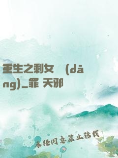 重生之剩女難當(dāng)